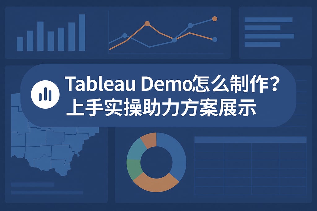 Tableau Demo怎么制作？上手实操助力方案展示